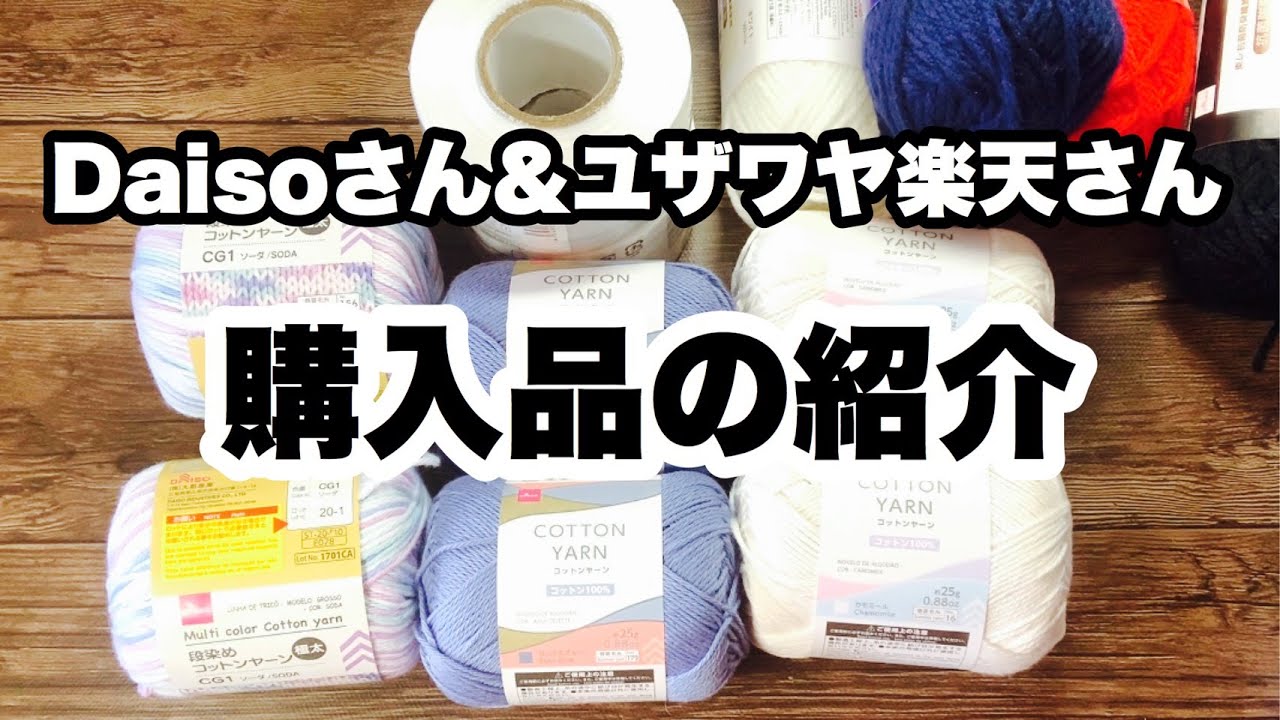 【2020年6月の購入品紹介★Daisoと楽天ユザワヤ２号館】