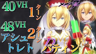 【メギド72】Bバティン 40VH 1ﾀｰﾝ 48VH&amp;アシュトレト戦 2ﾀｰﾝ 【メインクエスト】バースト リジェネレイト ベリアル戦 アスモデウス戦 ベリーハード