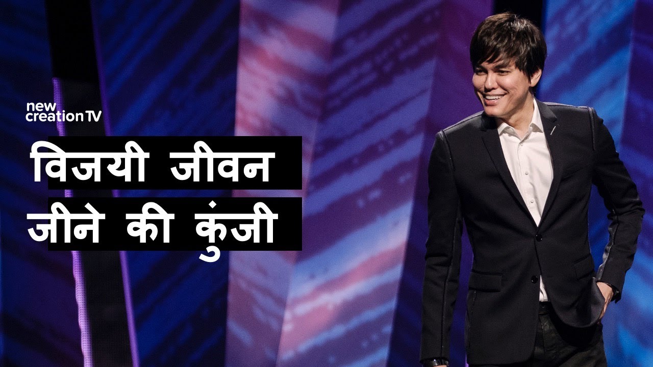 विजयी जीवन जीने की कुंजी | Joseph Prince | New Creation TV हिंदी