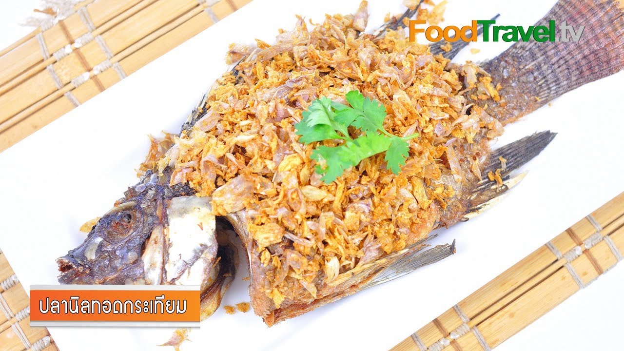 ปลานิลทอดกระเทียม | Fried Fish with Crispy Garlic