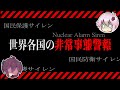 【ゆっくり解説】各国の非常事態警報を聴き比べて世界の国々を学ぼう【国民保護サイレン】