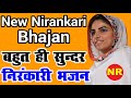 बहुत ही सुन्दर नया निरंकारी भजन #Nirankari_Bhajan #Nirankari_Geet #Sudiksha_Ji #Nirankari_Rehmatein