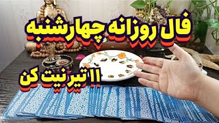 فال روزانه چهارشنبه ۱۱ تیر نیت کن 🧿🪬💯#فال_سایه#فال_روزانه#طالع_بینی#تاروت#فال_قهوه#فال_تاروت#فال
