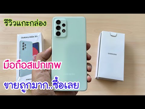 รีวิวแกะกล่อง Samsung galaxy A52s 5G 