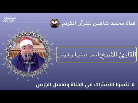 قرآن الفجر اليوم الإثنين الموافق 27 6 2022 لفضيلة القارئ الشيخ أحمد عوض أبو فيوض 