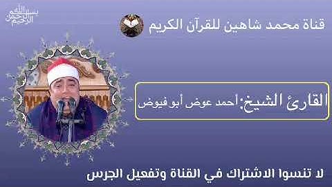 قرآن الفجر اليوم الإثنين الموافق 27/6/2022 لفضيلة القارئ الشيخ أحمد عوض أبو فيوض