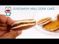 १० मिनट में बनानिये डोरा केक बिना अंडा - doraemon dora yaki cake in hindi cookingshooking