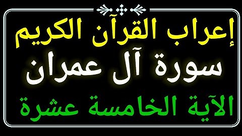 إعراب الآية الخامسة عشرة من سورة آل عمران