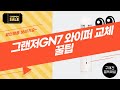 그랜저GN7 튜닝  SM6 와이퍼 교체! + 세차 용품 리뷰!