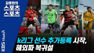 [김종현의 스포츠 스포츠] k리그 선수 추가등록 시작, 해외파 복귀설_송지훈 류청기자의 축구장 가는 길