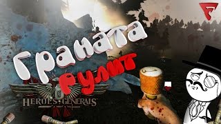 Герои и генералы (Heroes and Generals) - Граната рулит. Приколы, Фейлы в игре Герои и генералы