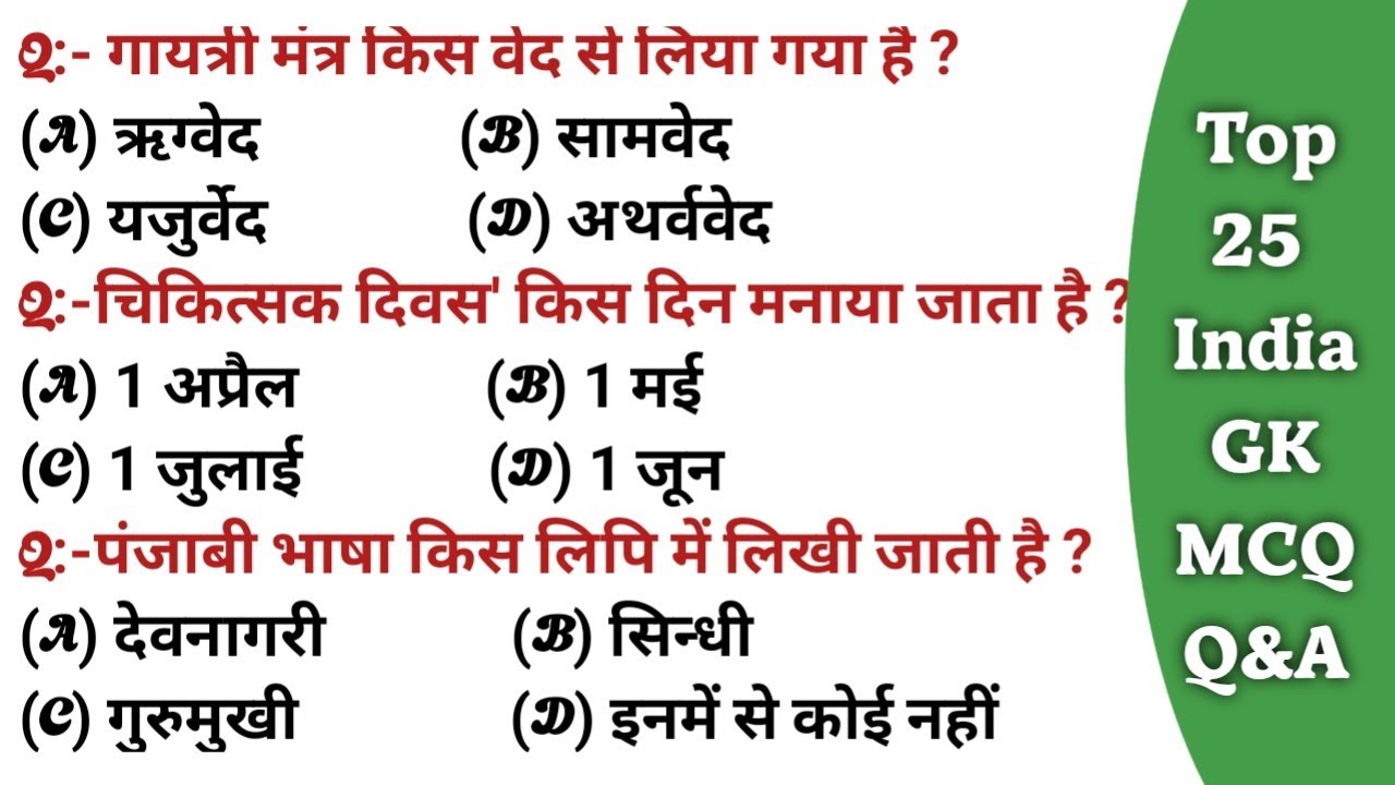 25-india-gk-in-hindi-mcq-gk-questions-in-hindi-gk-quiz