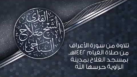 ما تيسر من سورة الاعراف | القارئ صلاح الباجي
