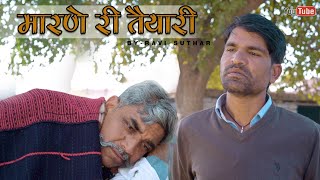 मारणे री त्यारी || Marane Ri Tayari || Rajasthani Comedy || Rabiyo Comedy ||
