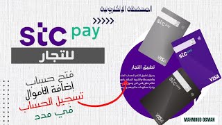 فتح حساب في المحفظه الالكترونية للتجار ومعرفة رقم الحساب وطريقة اضاقة الحساب في مدد STCPay