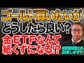 ゴールド買いたいがどうしたら良い?金ETFなんて紙くずになる!?投資家税理士が回答します!