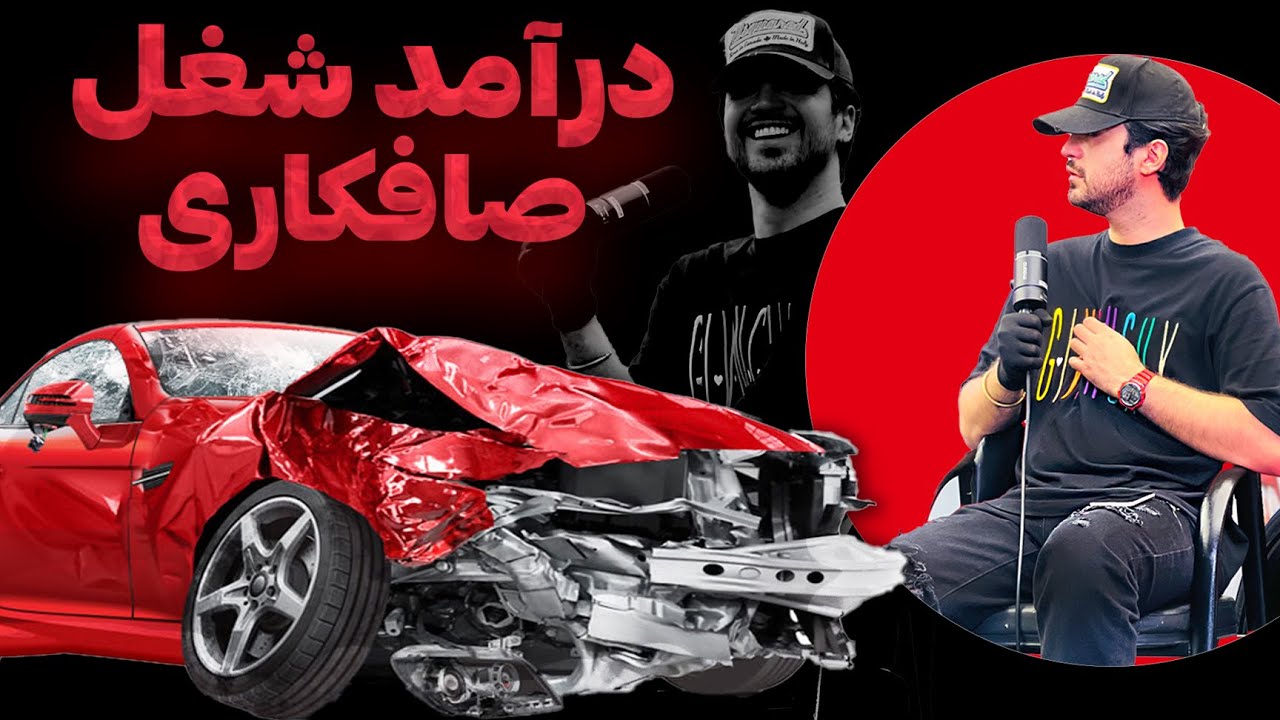 درآمد شغل💰بالای دویست میلیون💸صافکاری