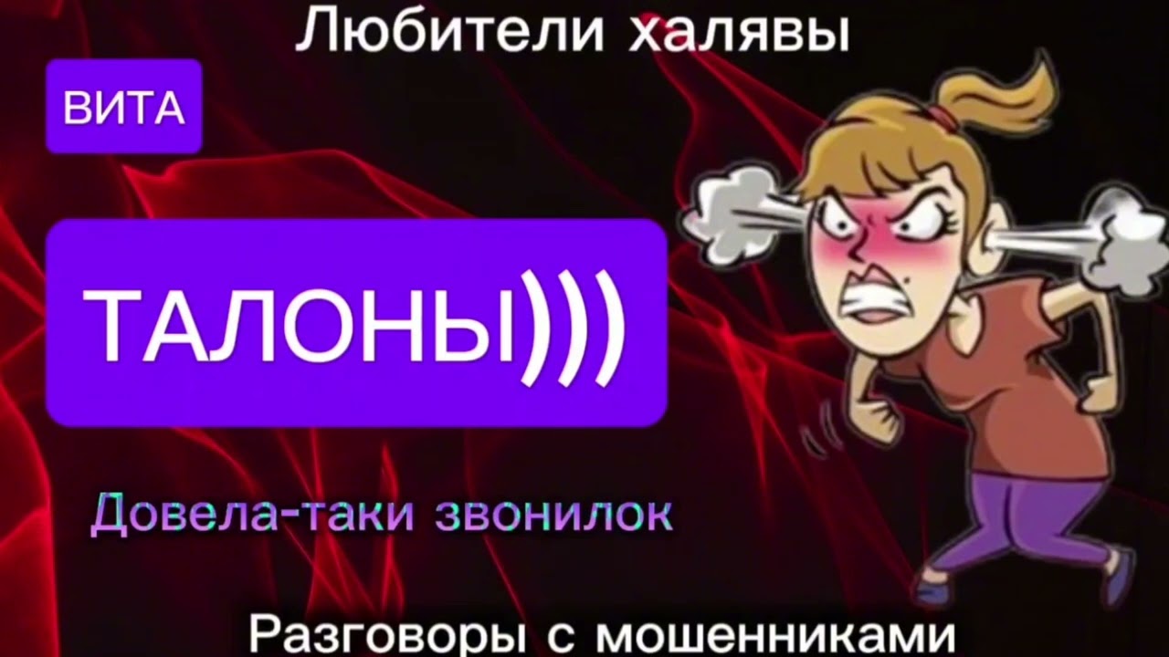 ВИТА. ДОВЕЛА-ТАКИ ЗВОНИЛОК | ТЕЛЕФОННЫЕ МОШЕННИКИ