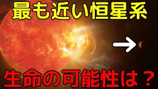 結局プロキシマケンタウリ系に生命は？最新の発見まとめ