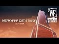 Меркурий Сити Тауэр