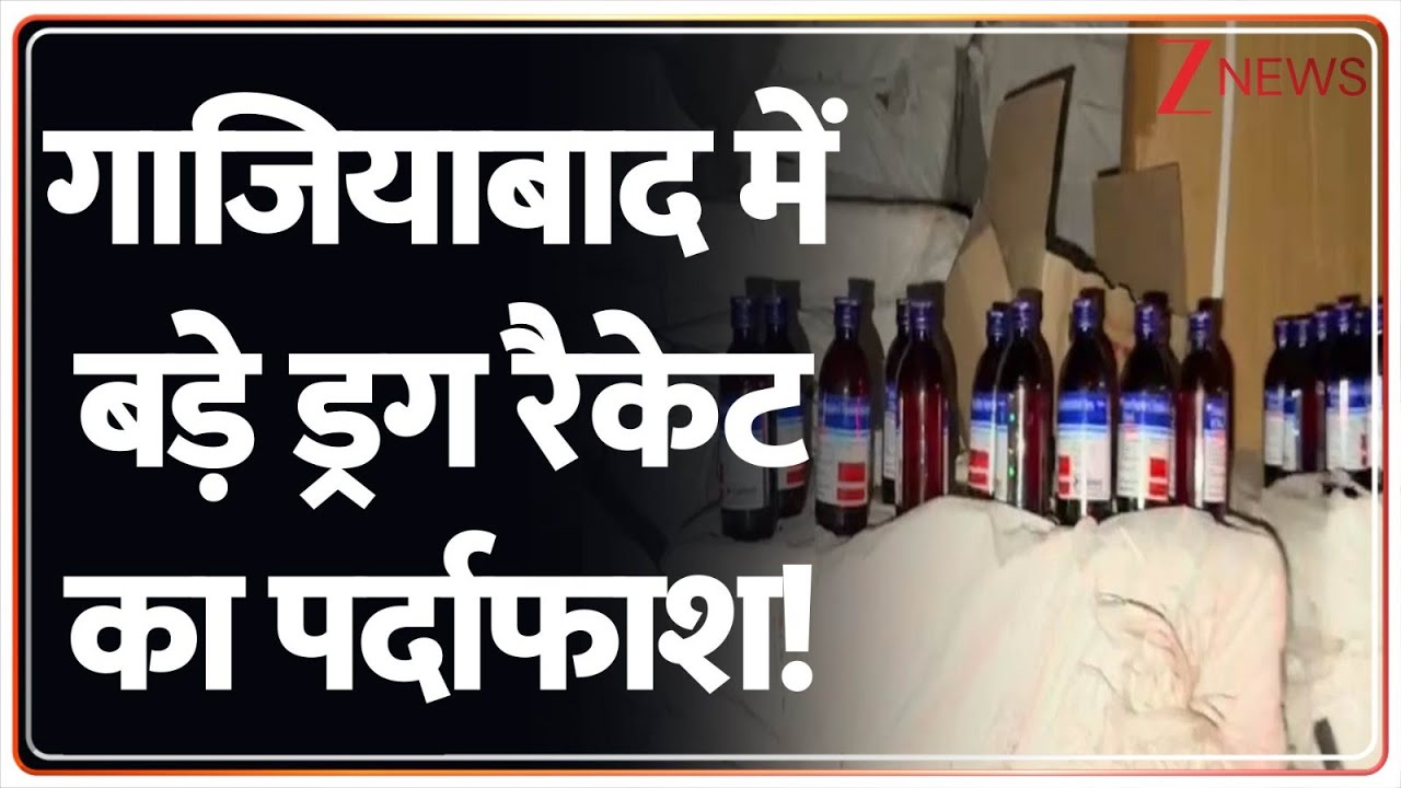 Ghaziabad Drug Racket news: गाजियाबाद में बड़े ड्रग रैकेट का पर्दाफाश! | Breaking news | UP News