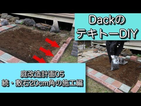 Diy 庭改造計画05 続 敷石cm角の施工編 Youtube
