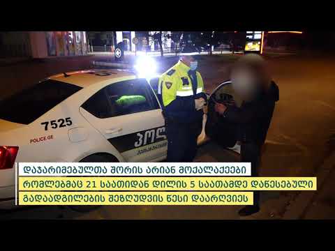 შსს-მ მოქმედი რეგულაციების დარღვევის  863 ფაქტი გამოავლინა