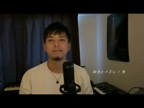 【オリジナル曲】砂浜とパズル / 悠