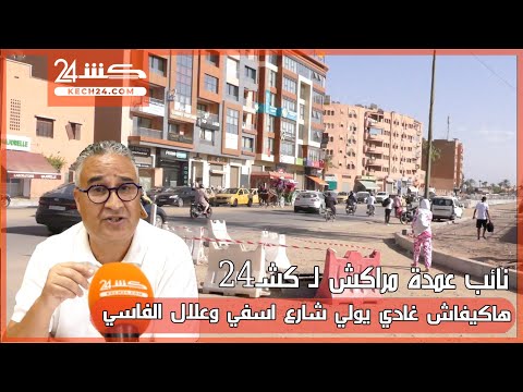 نائب عمدة مراكش ل كش24 هاكيفاش غادي يولي شارع اسفي وعلال الفاسي
