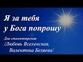 Я за тебя у Бога попрошу... /два стихотворения/