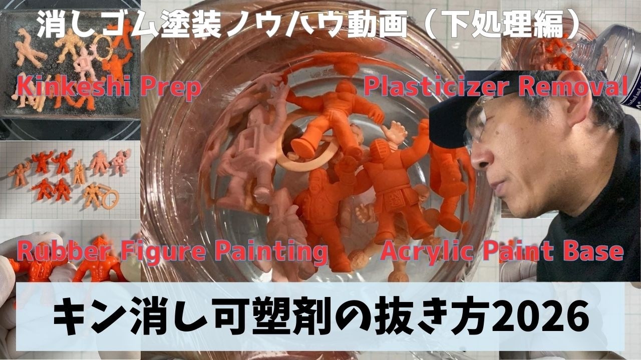 キン消し塗装の失敗を防ぐ！水性アクリル筆塗り前の「下処理完全ガイド」｜煮沸・ベンジン可塑剤抜き・トップコート解説