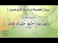 بيان أهمية دراسة التوحيد الشيخ ناصر قحل