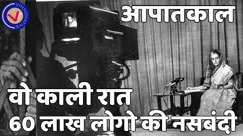 Emergency 1975: आपातकाल: वो काली रात: 60 लाख लोगो की नसबंदी: V For Vinnovative