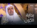 هل الاستنتاجات العلمية للانفجار العظيم تتعارض مع ما جاء في القرآن الكريم 