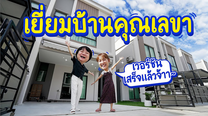 เปิดบ้านน้องอายเวอร์ชั่นเสร็จแล้วจ้าาา~