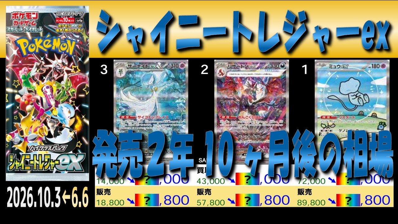 全編 (SV4a)【発売2年10ヶ月後 価格相場TOP30】シャイニートレジャーex