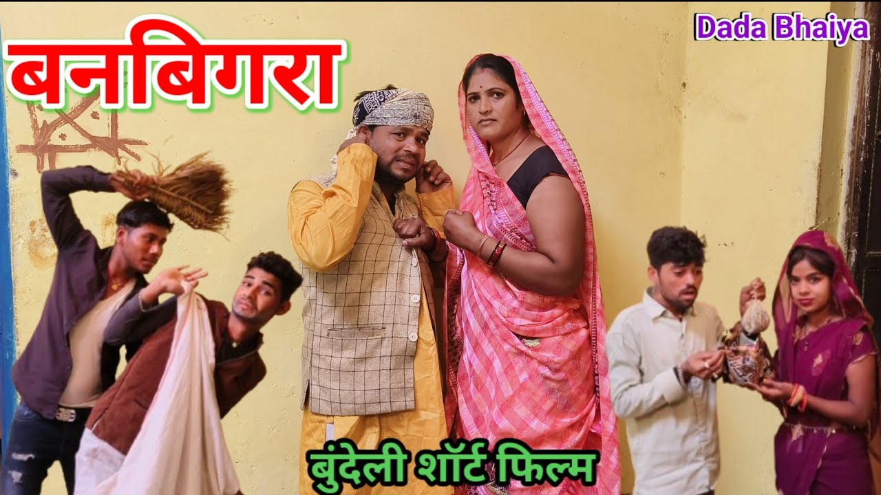 बनबिगरा बुंदेली शॉर्ट फिल्म // Banbigra bundeli comedy !! दादा भैया की कॉमेडी // बुंदेली बोली वीडियो