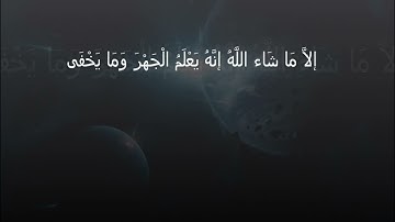 سورة الأعلى للقارء وديع حمادي حمود اليمني @سورة الأعلى