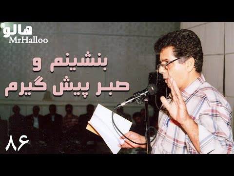   هالو بنشینم و صبر پیش گیرم