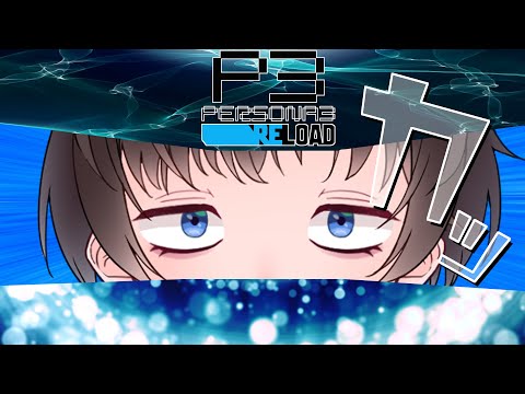 【ペルソナ3 RELOAD】初ペルソナ#8【P3R】