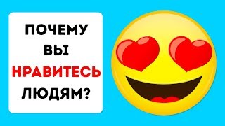 Психологический Тест: Почему вы Нравитесь Людям?