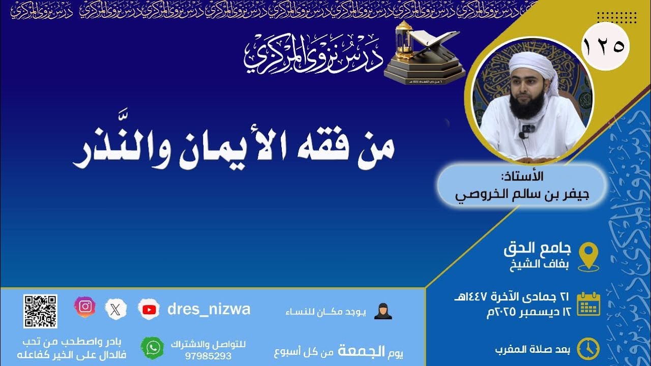 من فقه الأيمان والنَّذر | للأستاذ جيفر بن سالم الخروصي