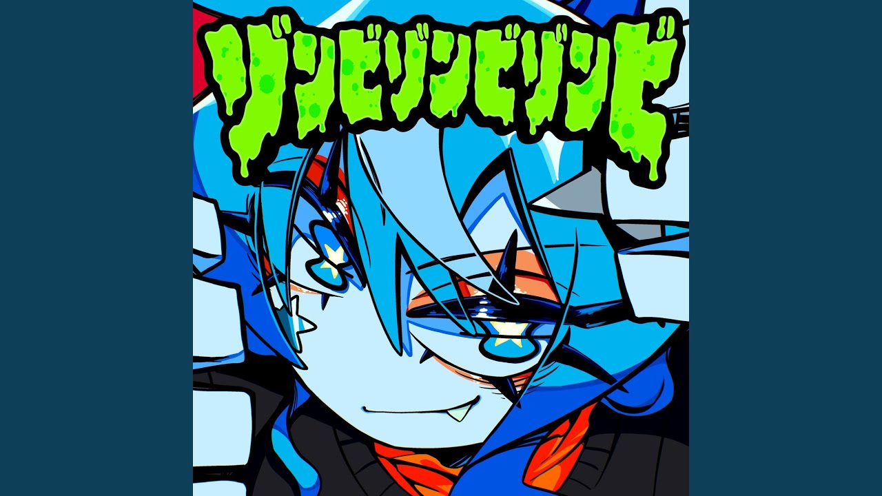 ゾンビゾンビゾンビ
