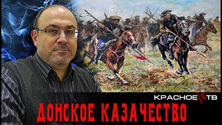 Донское казачество в 1917-1922. Александр Колпакиди.