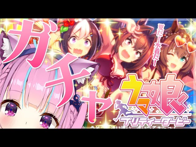 【ウマ娘ガチャ】水着ｷﾀ━(ﾟ∀ﾟ)━!!!!!!!【湊あくあ/ホロライブ】のサムネイル