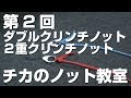 がっちり結束ダブルクリンチ・２重クリンチノット【チカのノット教室2】