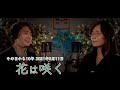 花は咲く_その日から10年! 2021年3月11日
