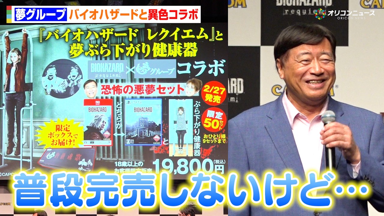 バイオハザード×夢グループ、話題の異色コラボに石田社長“ホクホク”狩野英孝と実況コラボも実現希望！？　『バイオハザードレクイエム』完成披露発表会