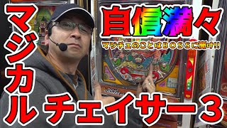 【マジカルチェイサー3】マジチェは自信あります!! 断言【BOSSの続・名機列伝 #076】[パチンコ][パチスロ]