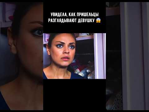 Увидела, как пришельцы разглядывают девушку 😱 #кино #фильм #фантастика #shorts